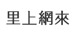 大舍里